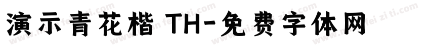 演示青花楷 TH字体转换